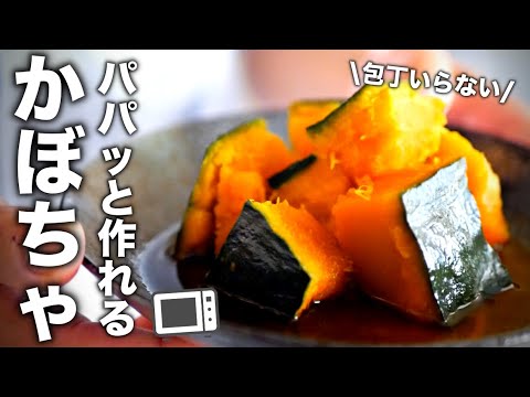 【かぼちゃの煮物】超時短で副菜！ホクホク美味しい