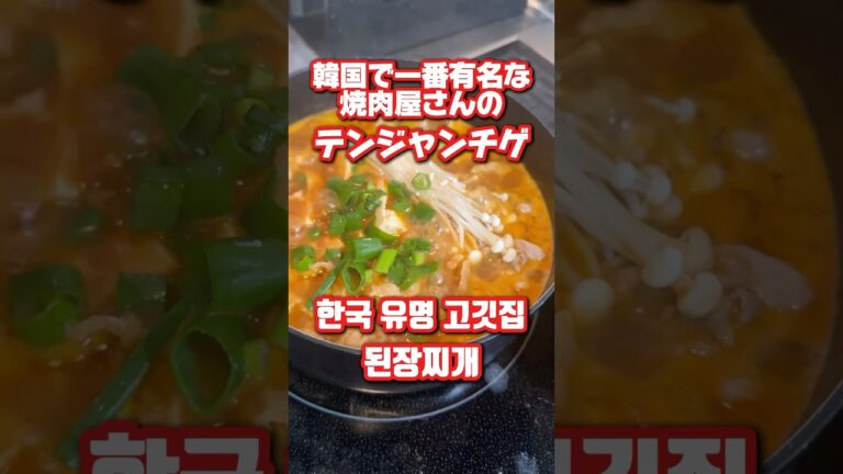 テンジャンチゲレシピ#韓国 #韓国料理 #レシピ