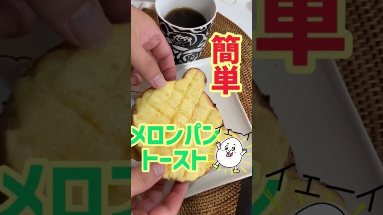 【超簡単】メロンパントースト！#shorts