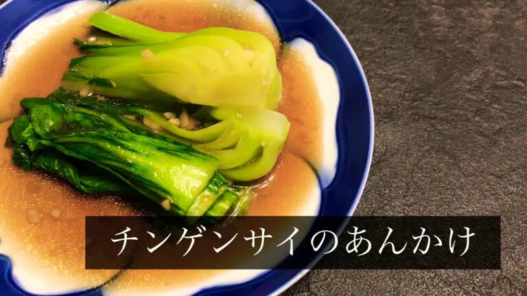 【料理】簡単！チンゲンサイのあんかけの作り方。oisixの青梗菜を使用しました🥬