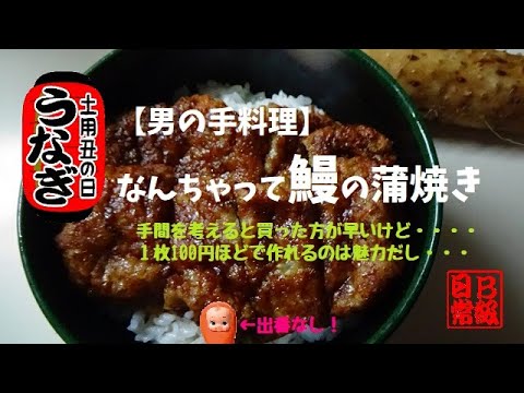 【男の手料理】なんちゃって鰻の蒲焼き