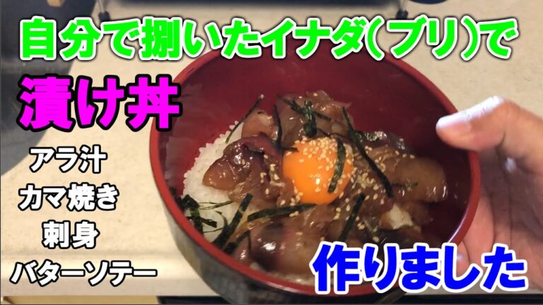 イナダ（ブリ）で、色々なツマミ作ってみました