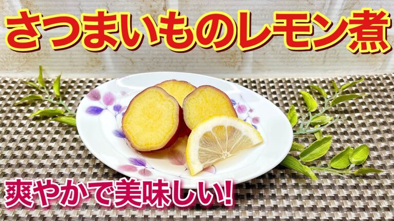 サッパリ爽やか！さつまいものレモン煮の作り方（2025）♪フライパン一つで簡単に出来て箸休めやおやつお弁当にとても喜ばれます。