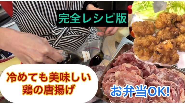 鶏の唐揚げレシピ◇冷めても美味しい秘訣は6ポイント◇お弁当にも