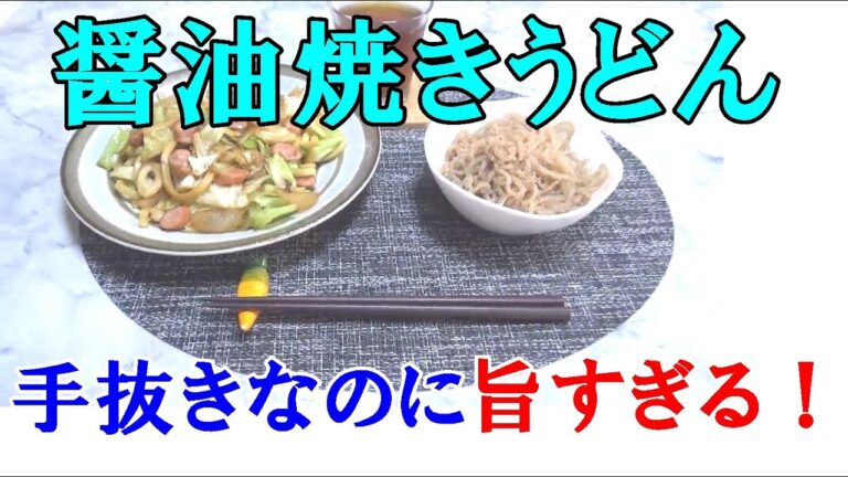 【男飯】手抜きなのに言葉を失う旨さ！醤油焼きうどん！