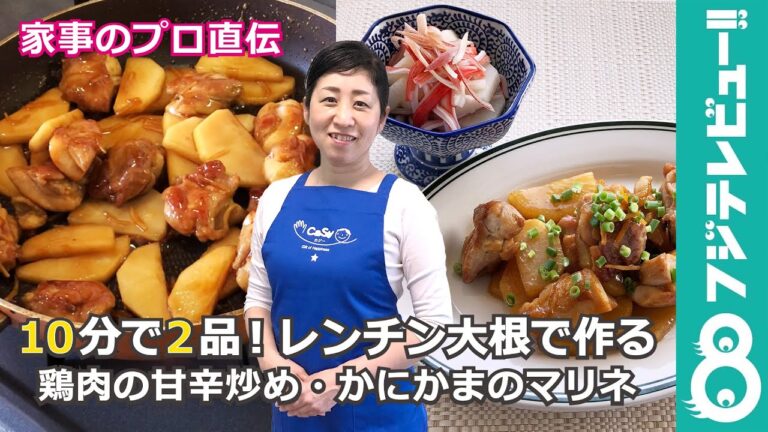 【10分で2品】レンチン大根で作る「鶏肉の甘辛炒め・かにかまのマリネ」【家事のプロ直伝】