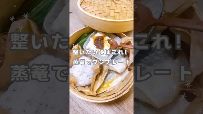 蒸篭で簡単ダイエットワンプレートランチ#蒸篭 #せいろ #蒸篭蒸し#せいろ蒸し #ダイエット #ダイエットレシピ #時短レシピ #美肌レシピ #shorts