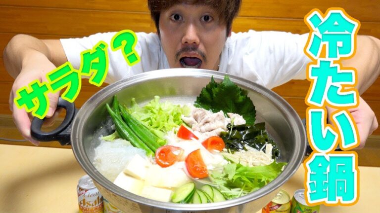 【一人鍋】冷やし鍋って知ってる？作り方教えちゃいます！