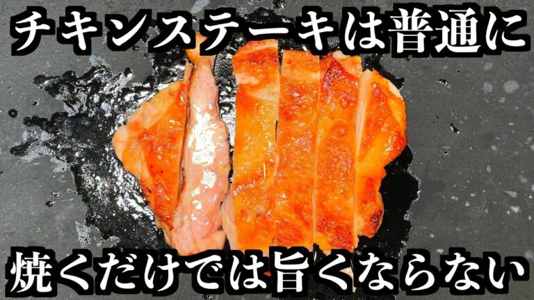 スーパーの鶏もも肉が、シェフの技でお店のチキンステーキに変身します