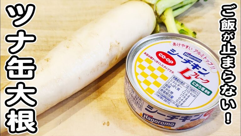 【大根とツナの簡単炒め】簡単に作れる炒め煮レシピ！ご飯のお供にピッタリです！大根レシピ/ツナ缶レシピ/煮物/簡単おかず/作り置きおかず