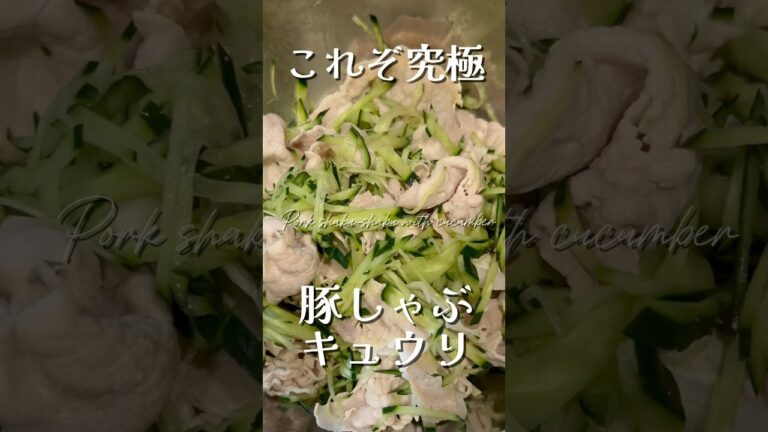 【秒で完食】豚しゃぶ×きゅうりの禁断レシピ！材料2つでOK✨ #きゅうりレシピ#easy#cooking#healthy#shorts#easyrecipe#recipe#おつまみ #snacks