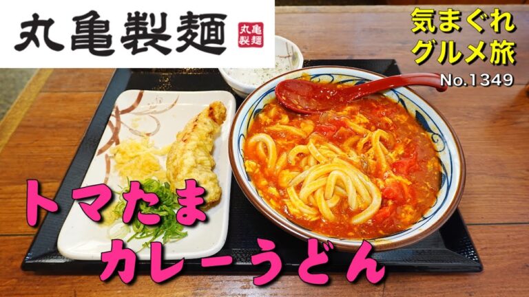 【気まグルメ】丸亀製麺「トマたまカレーうどん」最後にひと口ご飯で〆です - No.1349