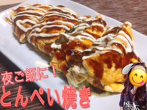 【ヘルシー】とん平焼き