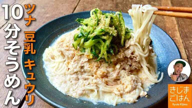 10分で完成【ツナ と きゅうり のごま豆乳ぶっかけそうめん】いつものそうめんに飽きたらコレ!  夏のお助けレシピ！塩もみキュウリがアクセント!!