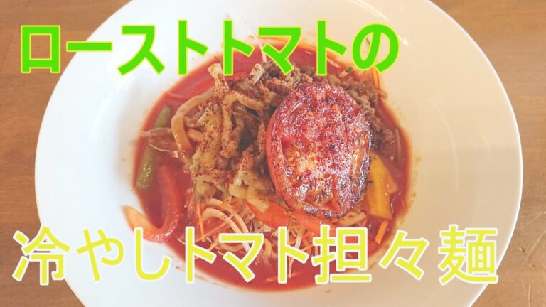 【東京 府中 中華】麺処よっちゃん ローストトマトの冷やしトマト担々麺（夏季限定）