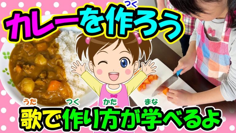 【カレーを作ろう】オリジナルソング 歌で作り方が学べるよ リメイク版 クッキングの歌 料理 お菓子 食育 レシピ 子どもの歌 知育動画 幼児教育 勉強 育児 子育て イヤイヤ期 童謡 生活習慣