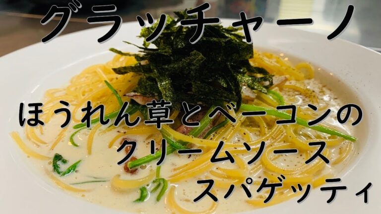 【パスタルーティン】ほうれん草とベーコンのクリームソーススパゲッティ