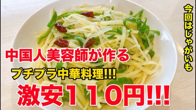 【中国人美容師が作る！！超簡単！うまい！安い！中華料理　尖椒土豆丝（ジャガイモと青唐辛子の千切り炒め）