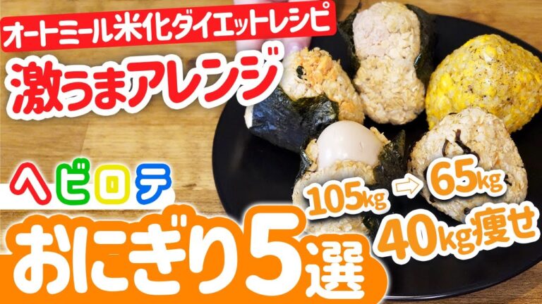 【痩せるヘビロテ】オートミールおにぎり５選