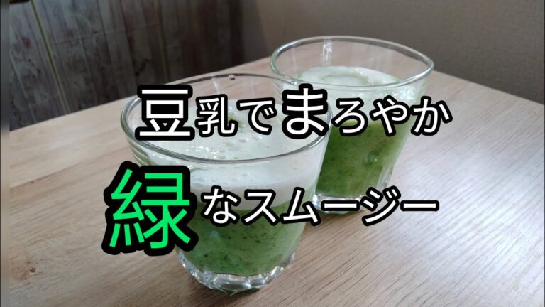 【まろやかで美味しい】緑なスムージーの作り方
