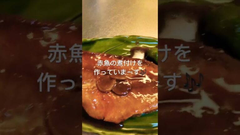 赤魚の煮付け🐟美味しく出来ました！#shorts #料理 #赤魚の煮付け