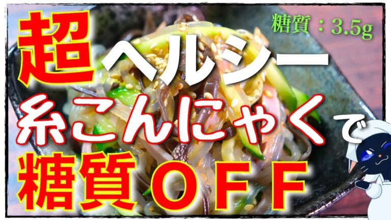 【オススメの糖質制限レシピ】ヘルシー＆低糖質！「コリコリ食感が楽しい♬中華風サラダ」の作り方【ガス不使用】