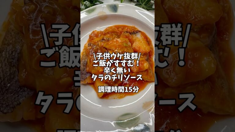 子供ウケ抜群🤩ご飯がすすむ！【辛く無いタラのチリソース】#簡単レシピ #おうちごはん #時短レシピ #魚レシピ #鱈