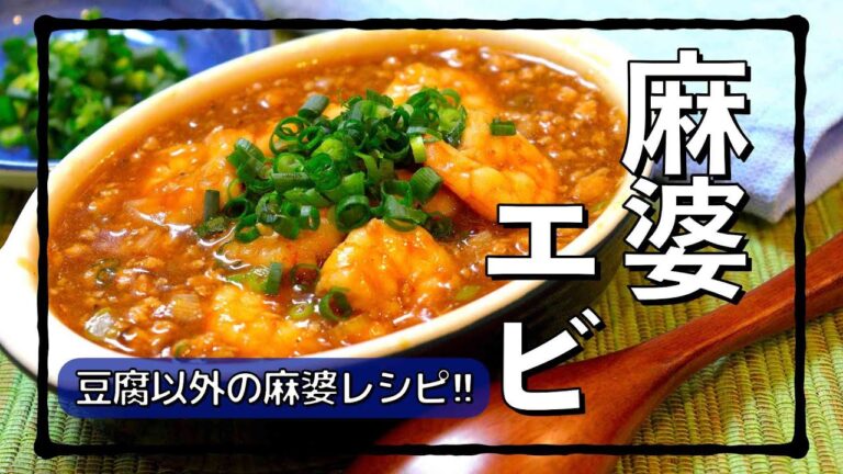 豆腐、ナスに続く第3の麻婆レシピはこれだ!! #shorts