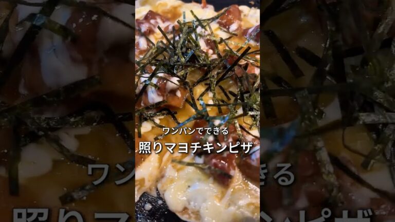 ワンパンで作れる[照りマヨチキンピザ]#時短料理 #簡単レシピ #おつまみレシピ #餃子皮