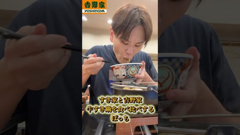すき家と吉野家「牛すき鍋」どっちが美味しい？食べ比べしてきた