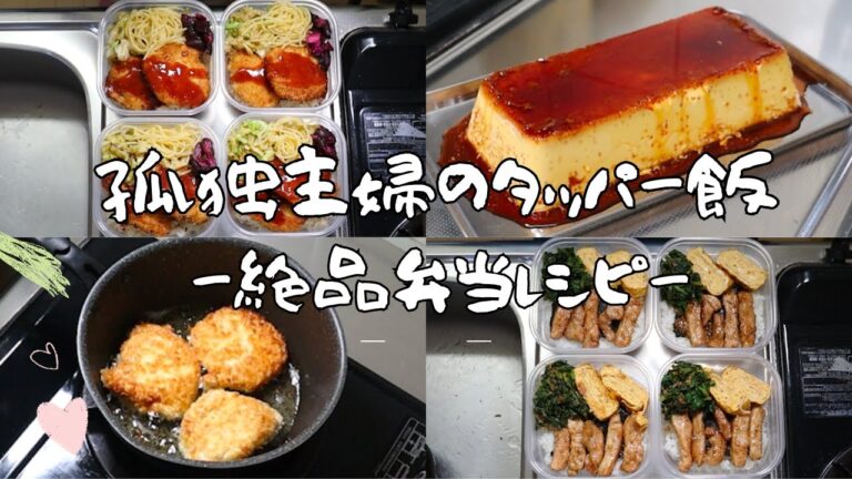 孤独主婦のタッパー飯〜絶品弁当・おやつレシピ〜#作りおきレシピ#お弁当#冷凍弁当#プリンレシピ#簡単弁当#節約弁当