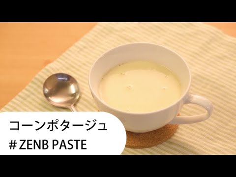 【ZENB レシピ】牛乳でのばすだけ。簡単コーンポタージュ