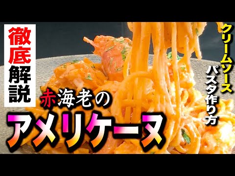 【赤海老のクリームパスタ】エビの旨味爆発!! 殻から取るアメリケーヌが熱狂的な旨さ