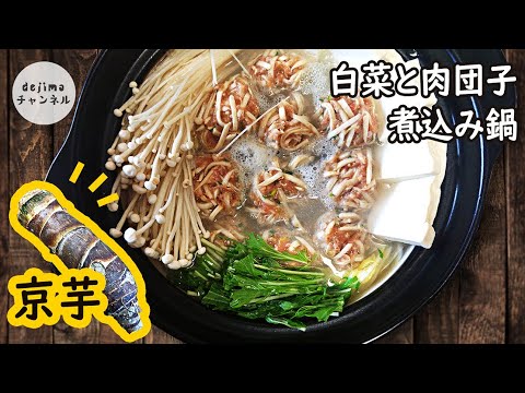 レア食材　たけのこ芋（京芋）を使った 体ポカポカ！鍋レシピ！白菜と肉団子煮込みの作り方。タケノコ芋の下処理方法から肉団子までの作り方完全解説　#料理動画　Let's eat season's food