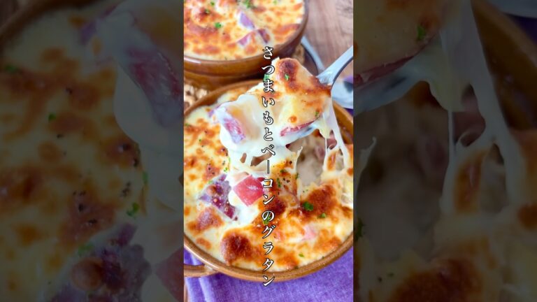 好きすぎてこの時期作りまくってる【さつまいもとベーコンのグラタン】とろとろ濃厚で癒されます！ #簡単レシピ #料理 #おうちごはん #さつまいも #グラタン #おつまみ #時短レシピ