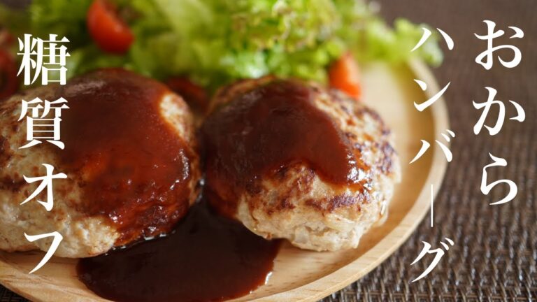 糖質オフ　おからハンバーグ【簡単レシピ】 Low Carb　おからパウダー　Sugar-free Okara hamburger