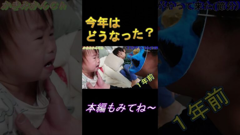 【節分】青鬼がやって来た！子鬼も登場！？豆まき２歳、５歳