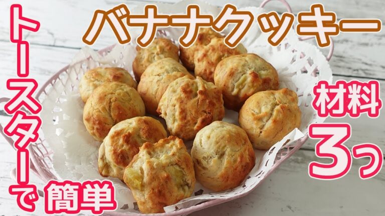 オーブン不要「バナナクッキー」材料３つ！袋に入れて混ぜるだけ♪砂糖・卵・バターを入れないサクサクふわふわのバナナクッキー