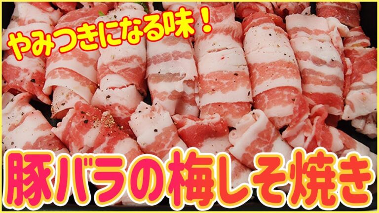 お手軽グリルパンで作る 豚バラの梅しそ焼き【ほんとご飯何杯でもいけます】