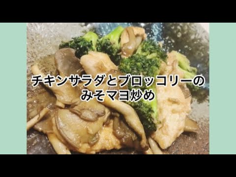 サラダチキンとブロッコリーの味噌マヨ炒め