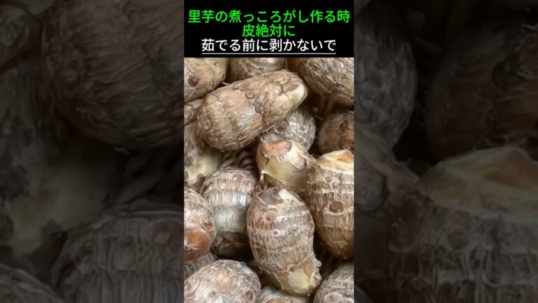 里芋の煮っころがし作る時、皮絶対に茹でる前に剥かないで