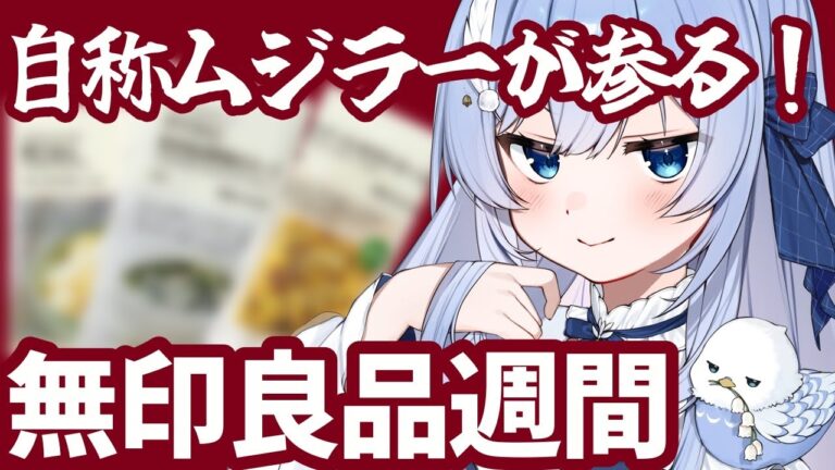 【無印良品週間】自称ムジラーが参る！気になる商品＆おすすめを全力紹介！【 飲酒雑談 / VTuber / 鳥宗もも 】