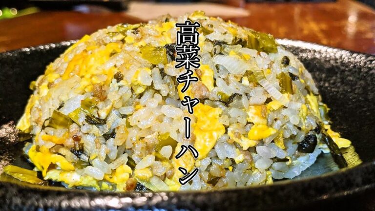 【至高の】高菜チャーハン　高菜チャーハンを作る前のひと工夫が大切🤗