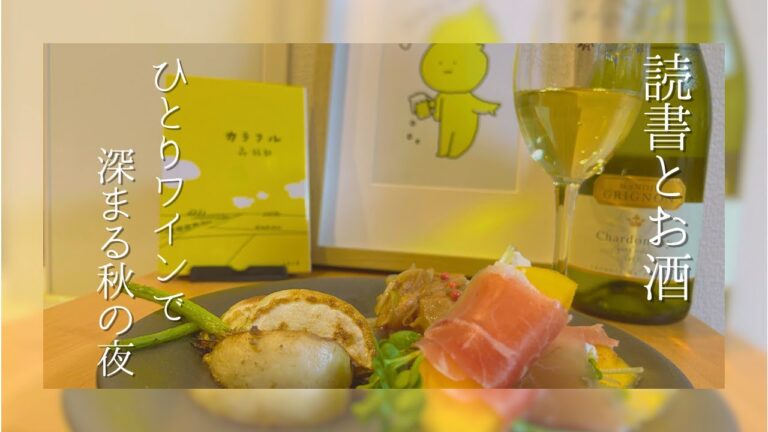 【お酒Vlog】『カラフル』で極彩色の秋の食材を楽しむひとりの夜／ワイン／スモークサーモン／カブ／柿とクリームチーズの生ハム巻き
