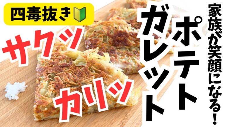 これが4毒抜きポテト！【サクッとカリッとやみつきガレット】クセになる食感と満足感たっぷり！シンプルな材料で感動の美味しさ