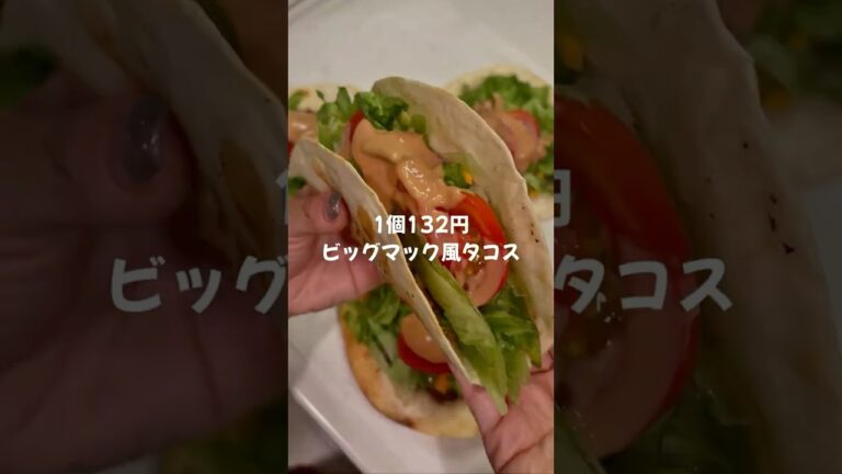 【簡単節約レシピ👛✨】1個132円ビッグマック風タコス