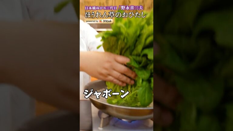 【これをやるだけでほうれん草のおひたしが料理屋レベルに】｜#クラシル #shorts