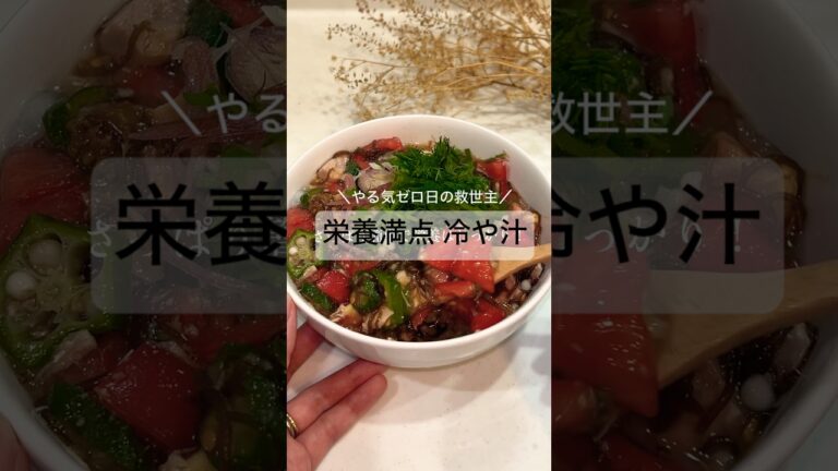 簡単さっぱり栄養満点！冷や汁🍚