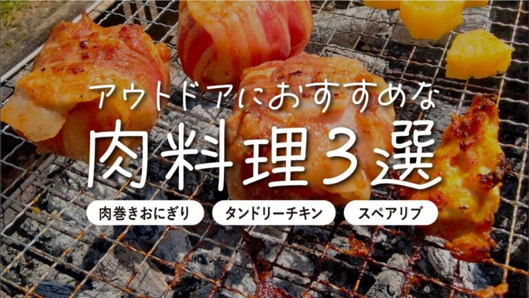 【簡単で美味しい】アウトドアにおすすめな肉料理3選｜スペアリブ/タンドリーチキン/肉巻きおにぎり｜タルトフランベも作ったよ