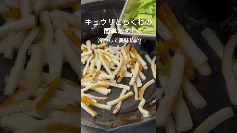 きゅうりとちくわの炒め物！#きゅうり　#ちくわ#おうちごはん#夕暮れシェフ#簡単晩ごはん#晩ごはん　#夕食#簡単レシピ#簡単おかず#時短レシピ#お弁当　#おつまみ#かんたんおつまみ